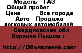  › Модель ­ ГАЗ 21 › Общий пробег ­ 35 000 › Цена ­ 350 - Все города Авто » Продажа легковых автомобилей   . Свердловская обл.,Верхняя Пышма г.